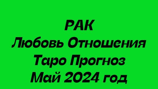 Download Video: РАК ♋️. Любовь Отношения таро прогноз май 2024 год