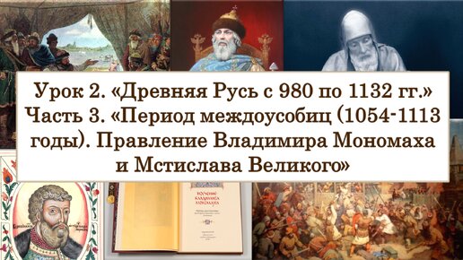 ЕГЭ по истории. Урок 2, часть 3. «Период междоусобиц (1054-1113 годы). Правление Владимира Мономаха и Мстислава Великого»