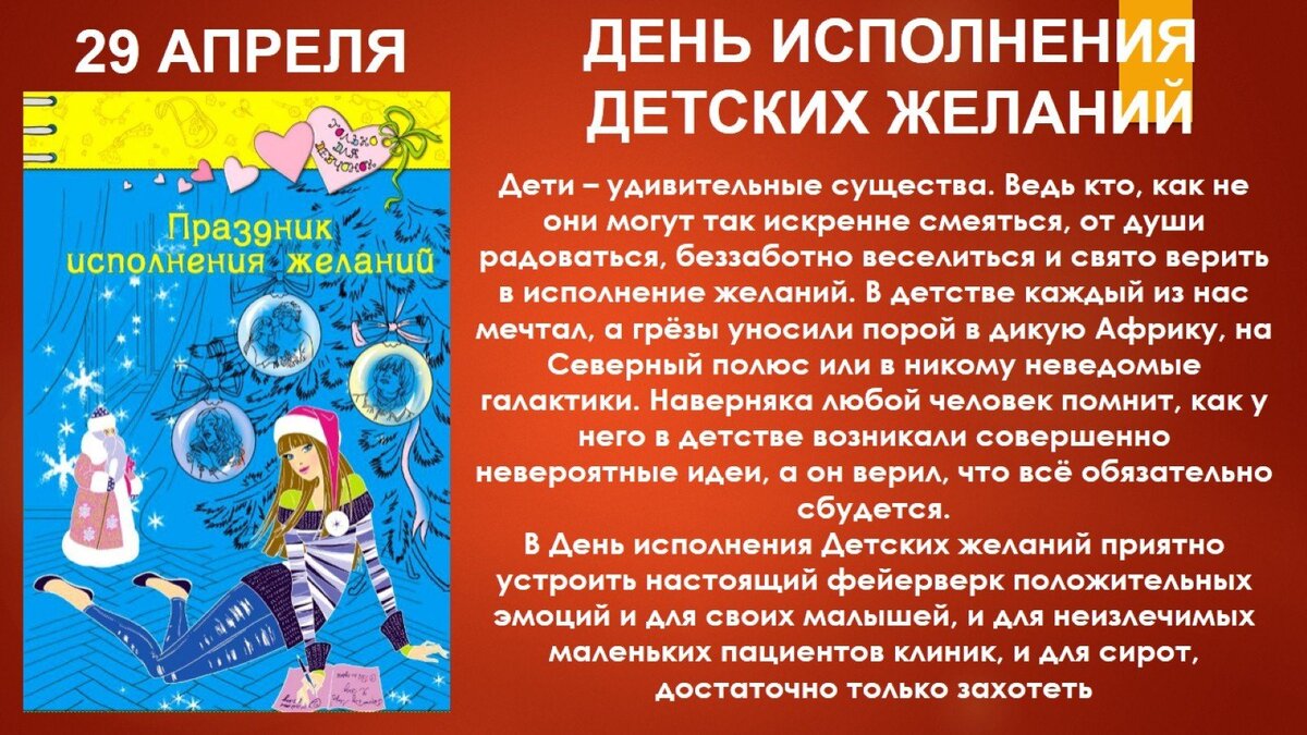 Какой праздник 29 числа апреля. Всемирный день исполнения желаний 29 апреля. 29 Апреля праздник день исполнения детских желаний. Всемирный день исполнения детских желаний. День исполнения детских желаний 29 апреля картинки.