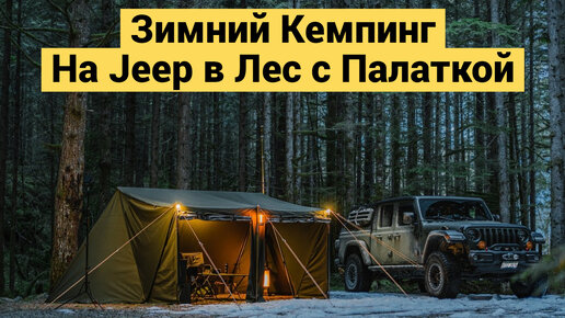 Последние Зимние Дни с Палаткой | Кемпинг на Jeep Gladiator