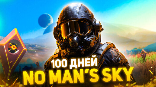 100 Дней Выживания в No Man's Sky