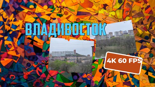 Владивосток апрель 2024, от Ладыгина до Минного городка (парка)