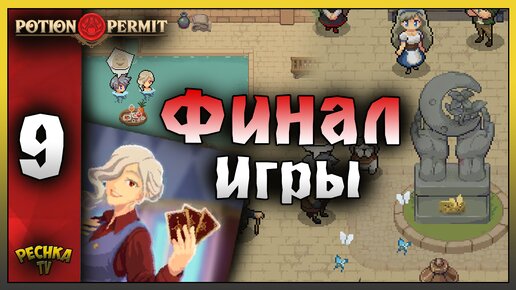 ТРЕТИЙ ЭКЗАМЕН И ФИНАЛ ИГРЫ! Potion Permit ПРОХОЖДЕНИЕ ЧАТЬ 9! Potion Permit