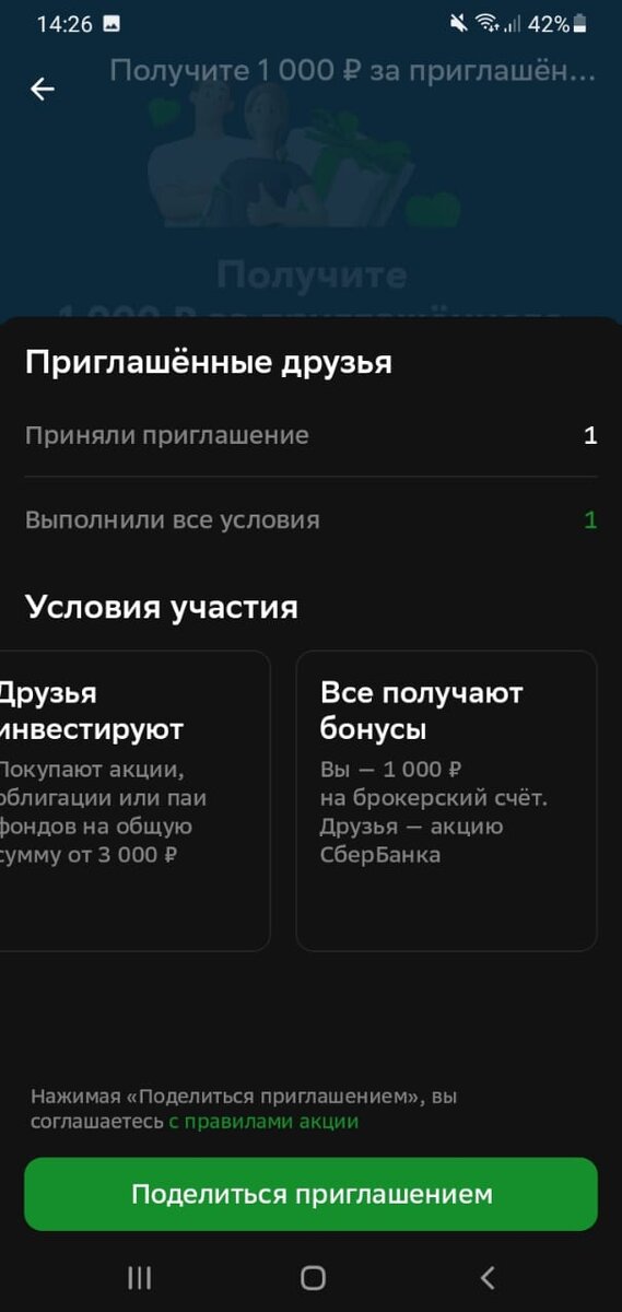 Мои приглашённые друзья в "СберИнвестиции" плюс условия акции.