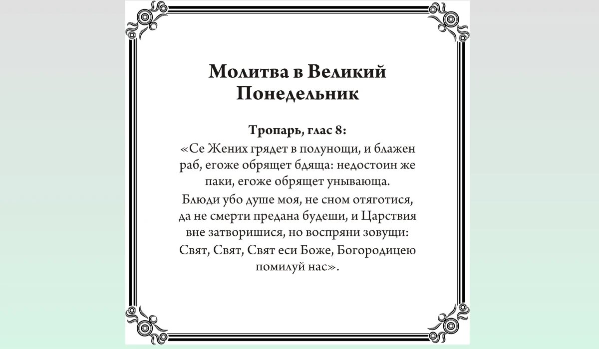 Молитва в Великий понедельник Страстной седмицы
