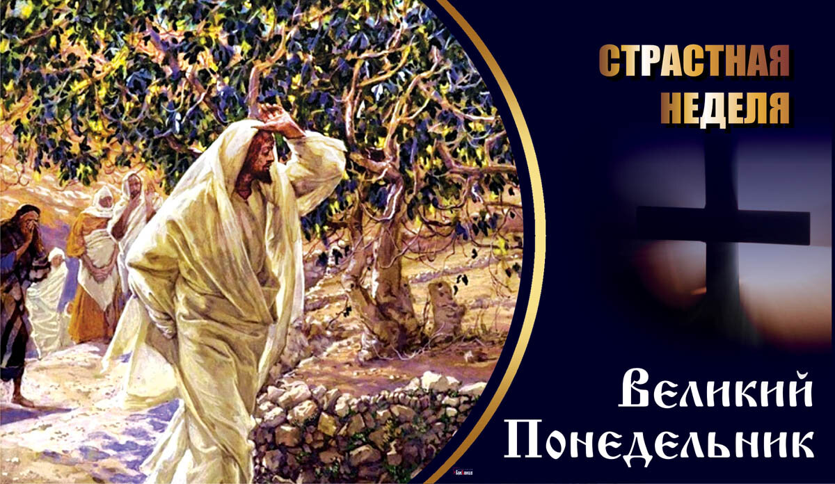 Великий Понедельник. Открытка «Курьер.Среда»