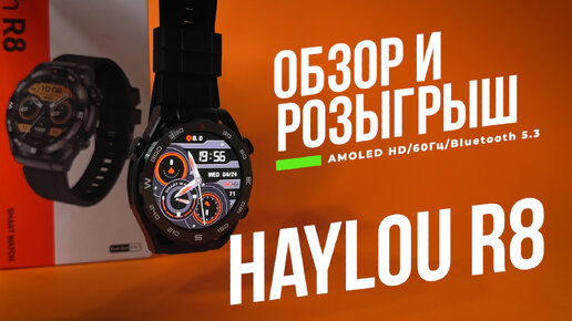 Умные часы Haylou R8: всё, что нужно знать перед покупкой, обзор и розыгрыш