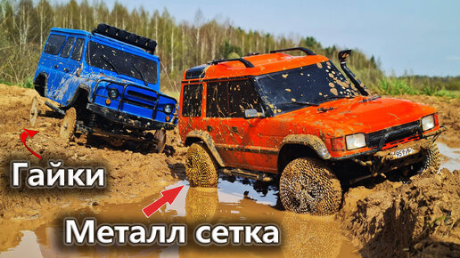 Металлическая СЕТКА вместо ШИН ... УАЗ НА ГАЙКАХ против LR Discovery на бездорожье. RC OFFroad 4x4