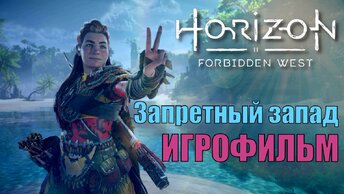 Horizon forbidden west Запретный запад ► ИГРОФИЛЬМ FullHD 60Hz полностью на русском языке.