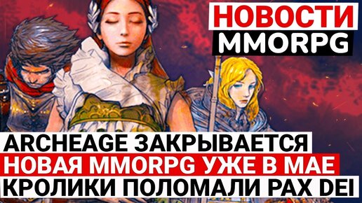 НОВОСТИ MMORPG: ARCHEAGE ЗАКРЫВАЕТСЯ, НОВАЯ MMORPG УЖЕ В МАЕ, КРОЛИКИ ПОЛОМАЛИ PAX DEI