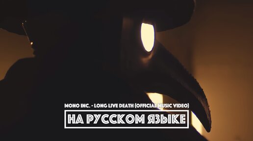 MONO INC. - Long Live Death (перевод)[на русском языке] FATALIA