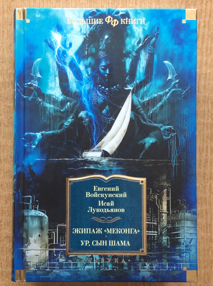 Евгений Войскунский, Исай Лукодьянов. Экипаж «Меконга». Ур, сын Шама. - СПб.: Азбука, М.: Азбука-Аттикус, 2024 г. Серия: Фантастика и фэнтези. Большие книги.
