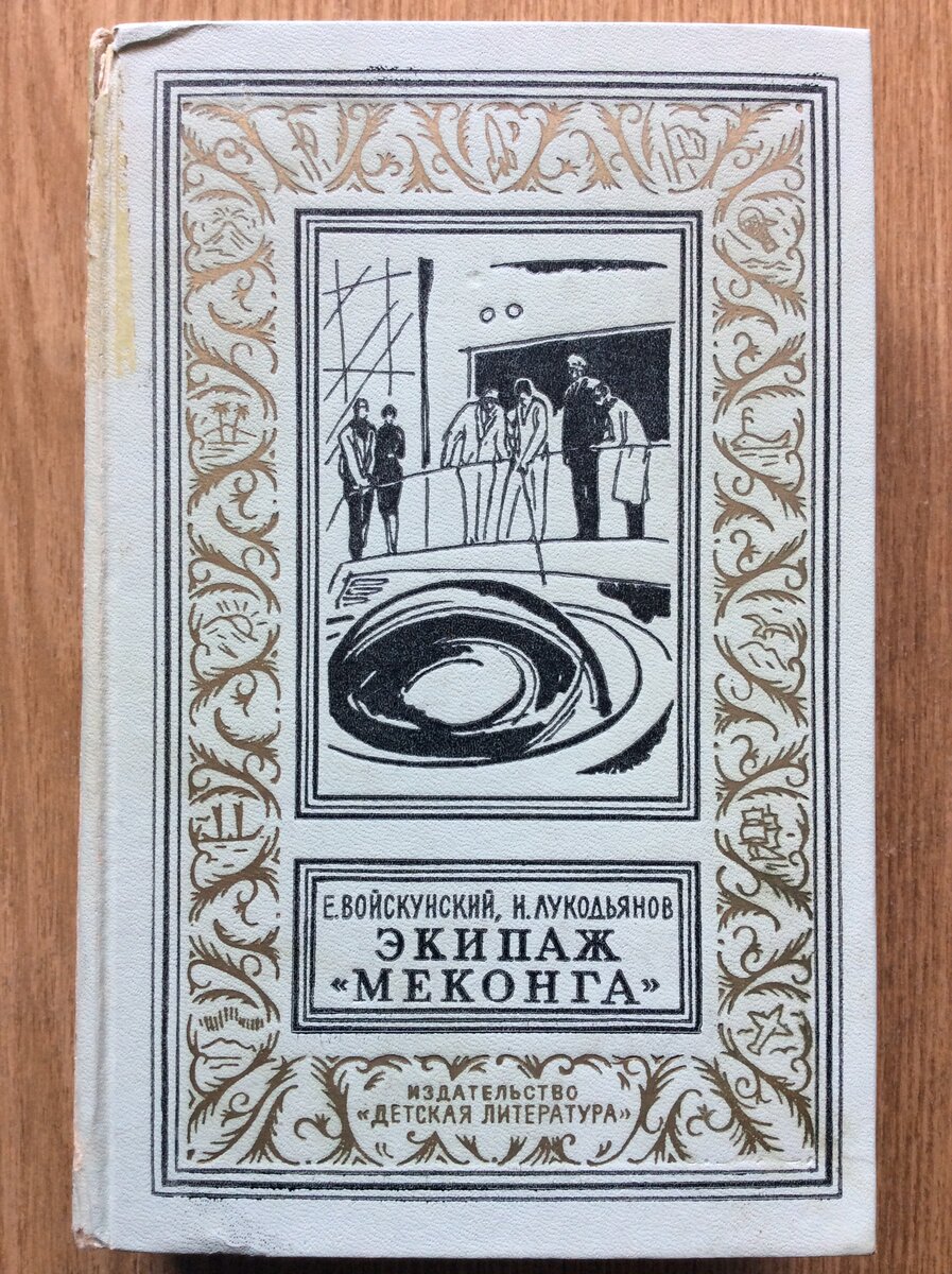 Евгений Войскунский, Исай Лукодьянов. Экипаж «Меконга». - М.: Детская литература, 1967 г. Серия: Библиотека приключений и научной фантастики.