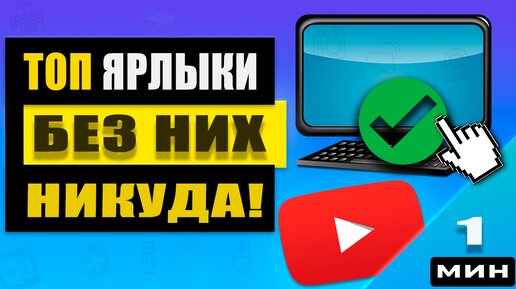 Как создать часто используемые ярлыки, такие как «Мой компьютер», «Документы» и «Сеть»