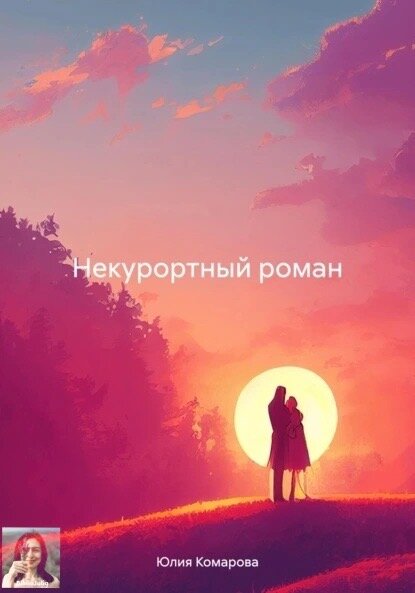Да и обложка тоже не фонтан, я понимаю, но это черновик, всё можно поменять