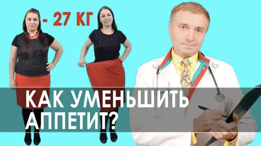 Как снизить аппетит и похудеть: 8 способов борьбы с аппетитом на примере людей похудевших на 500 кг