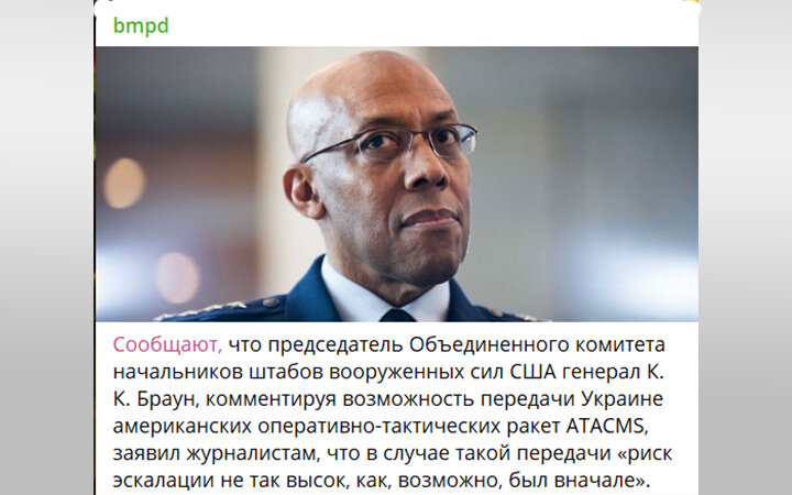 ПРЕДСЕДАТЕЛЬ ОБЪЕДИНЁННОГО КОМИТЕТА НАЧАЛЬНИКОВ ШТАБОВ ВС США ЧАРЛЬЗ КУИНТОН БРАУН: "СДЕРЖАННАЯ РЕАКЦИЯ РОССИИ ПОЗВОЛИЛА ПОСТАВИТЬ КИЕВУ ATACMS". СКРИНШОТ С ТГ-КАНАЛА BMPD