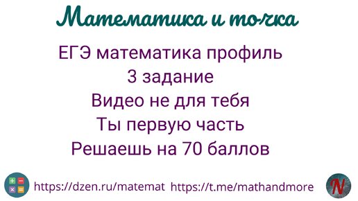 ЕГЭ математика профиль 3 задание Видео не для тебя