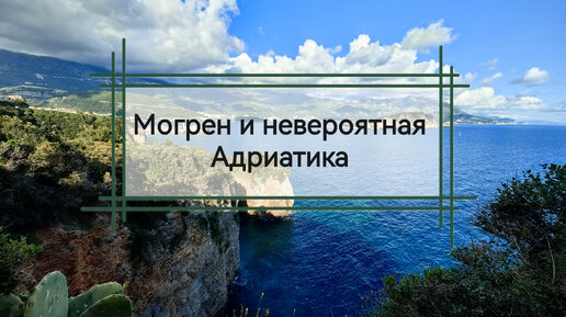 Невероятное море в районе пляжа и крепости Могрен