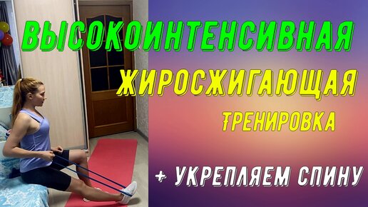 Высокоинтенсивная жиросжигающая тренировка! Укрепляем спину!