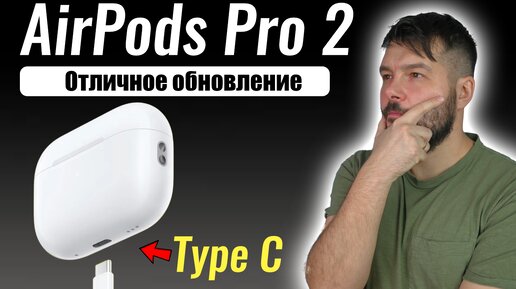 AirPods Pro 2 Type C ОПЫТ ИСПОЛЬЗОВАНИЯ!