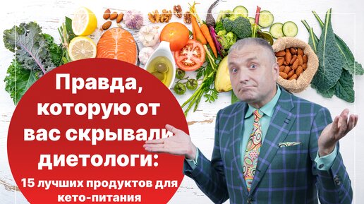 ПРАВДА, которую от вас скрывали диетологи: 15 Лучших продуктов для кето-питания