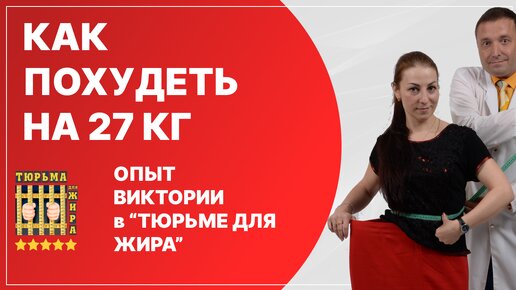 Как похудеть на 27 кг? Опыт Виктории после санатория 