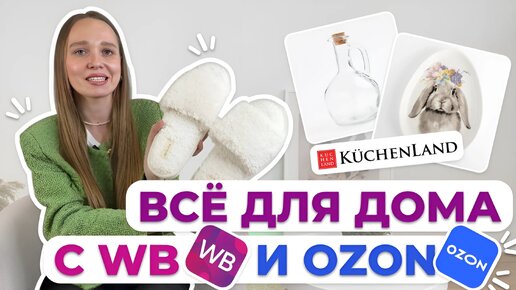 НАХОДКИ ДЛЯ ДОМА С OZON и ВАЙЛДБЕРИЗ | ПОКУПКИ ДЛЯ КУХНИ #находкидлядома #находкидлядомасozon