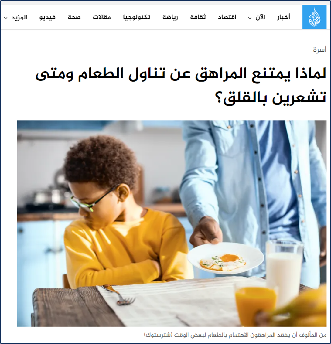 Источник: https://www.aljazeera.net/family/2024/4/22/لماذا-يمتنع-المراهق-عن-تناول-الطعام