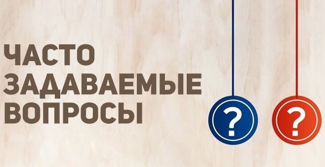 Часто задаваемые вопросы пример