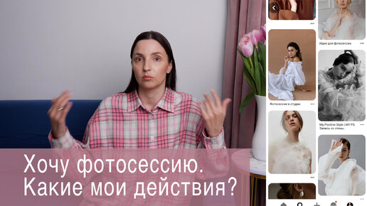 Хочу фотосессию. Какие мои действия?