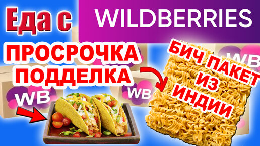 Очень необычный Бич Пакет с ВБ. Самая ДЕШЕВАЯ Еда с WILDBERRIES. Прислали Просрочку