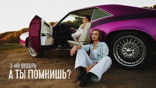 3-ий Январь - А ты помнишь? Prod. by STI1 (Официальная премьера клипа)