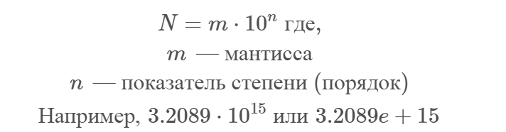 Экспоненциальная запись числа используется для удобного представления чисел с очень большими или очень малыми значениями, путем разделения числа на мантиссу и порядок.