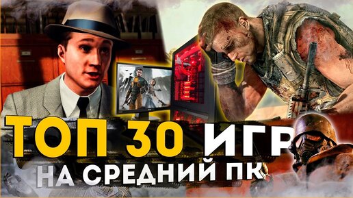 Топ 30 Лучших Игр для Средних Пк!