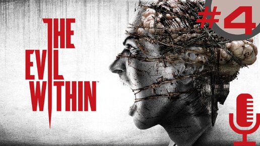 🔊The Evil Within▶Эпизод 4. Пациент ▶Прохождение 4