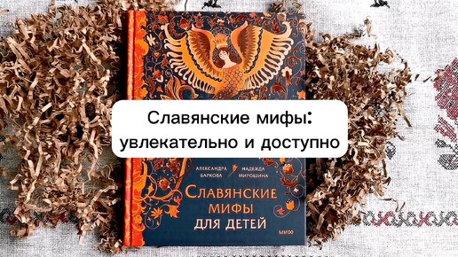 «Славянские мифы для детей». Интересно даже взрослым