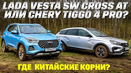 下载视频: Lada Vesta SW Cross AT против Chery Tiggo 4 Pro. Тест китайских корней