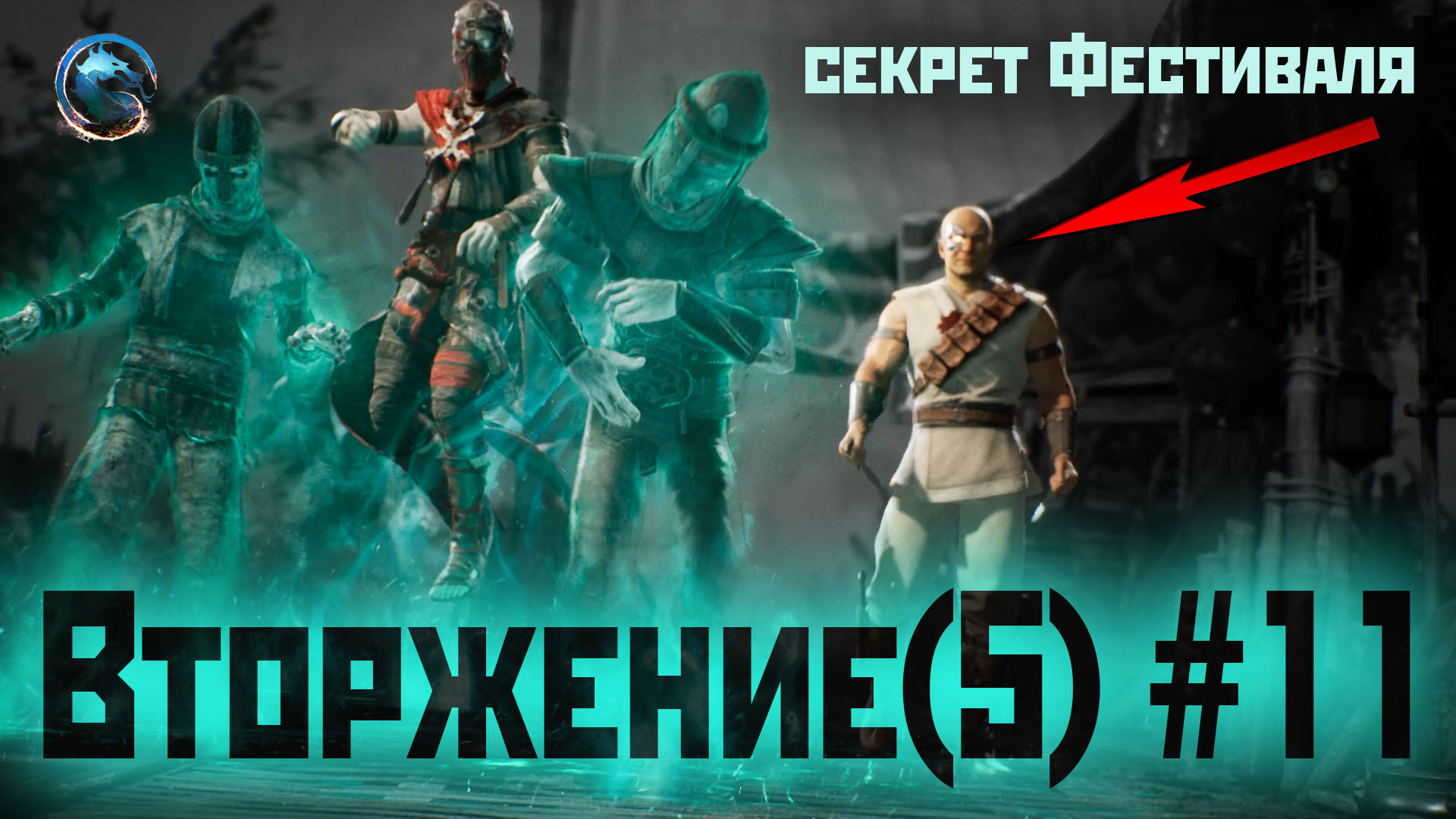 MK1 | вторжение | 5 сезон Бури#11 | секрет Фестиваль и жёсткие испытания  (2024).