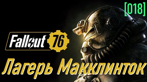 Fallout 76 | Часть 18 | Лагерь Макклинток