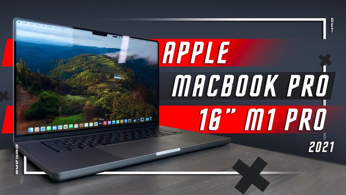 МОЙ ВЫБОР🔥 НОУТБУК APPLE MACBOOK PRO 16 M1 PRO 2021 ИДЕАЛЬНЫЙ СЕГОДНЯ !  ДЛЯ РАБОТЫ И МОНТАЖА | ПОЛЬЗА.NET СТАТЬИ | Дзен