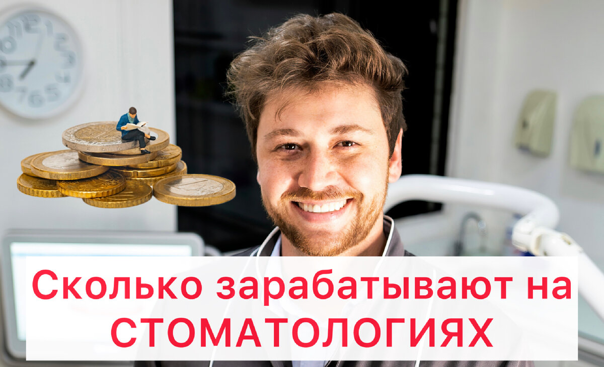 Деньги в стоматологии