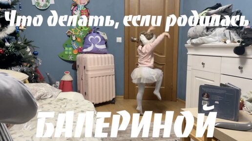 Родилась балерина, что делать?