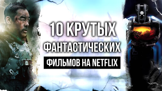 Топ 10 лучших научно фантастические фильмов на Netflix | Лучшие фильмы Netflix на вечер