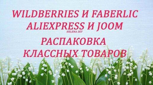 WILDBERRIES, ALIEXPRESS, JOOM, FABERLIC/РАСПАКОВКА ИНТЕРЕСНЫХ ТОВАРОВ