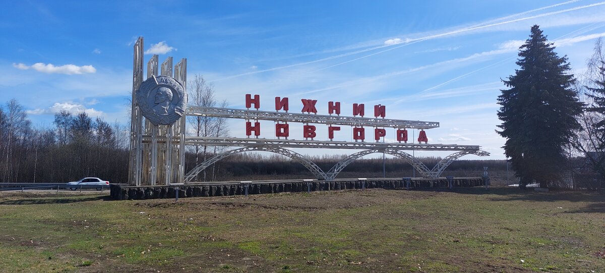 Стелла при въезде в Нижний Новгород