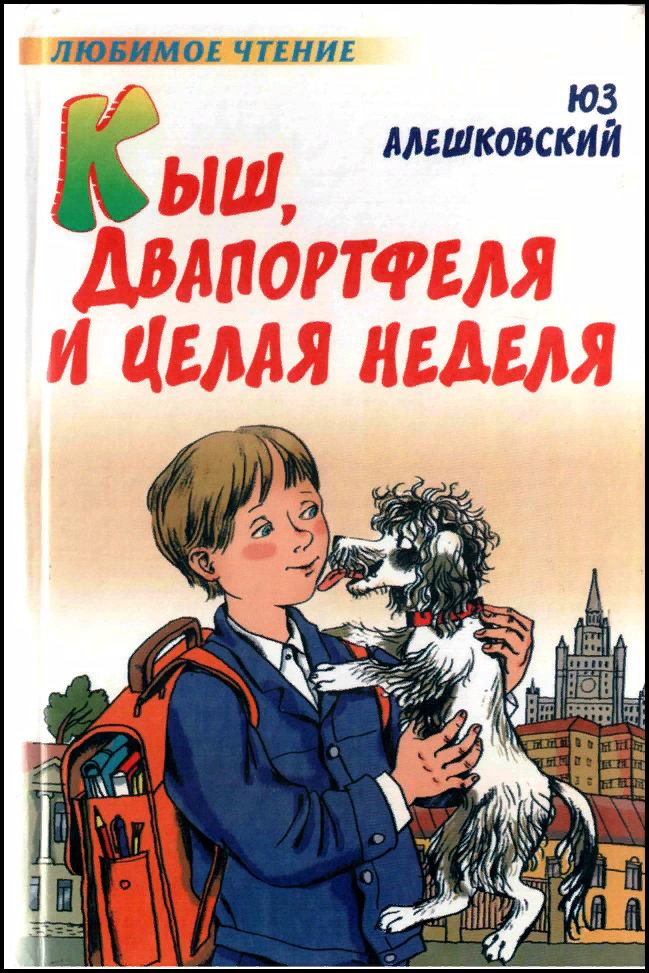 Кыш и два портфеля книга. Юз алешковский. Кыш и 2 портфеля. Кыш два портфеля и целая неделя. Юз алешковский кыш двапортфеля и целая неделя.