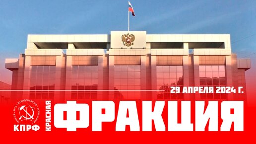 Фракция, выпуск от 29 апреля 2024