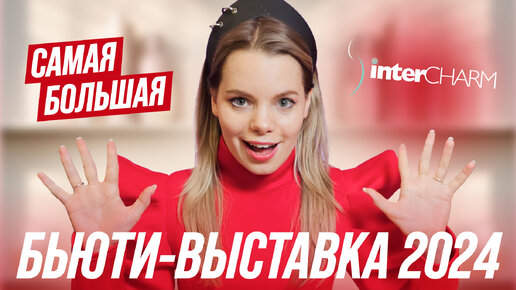 INTERCHARM 2024 Новинки в БЬЮТИ: NikkMole, Ostrikov Beauty, Biotime, RBG, Патриотка, Epsom pro, Kess