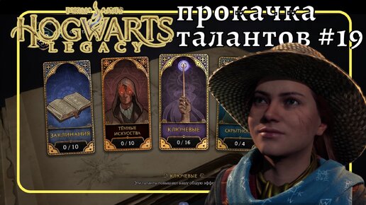 Прохождение Hogwarts Legacy Хогвартс 19 #ХогвартсНаследие Прокачка талантов